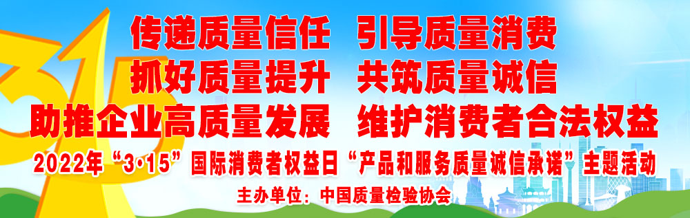 抓好质量提升  传递质量信任 助推企业高质量发展 共筑质量诚信 引导质量消费 维护消费者合法权益