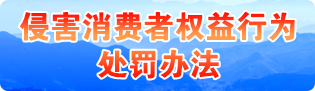 侵害消费者权益行为处罚办法（国家市场监督管理总局令第31号修订）