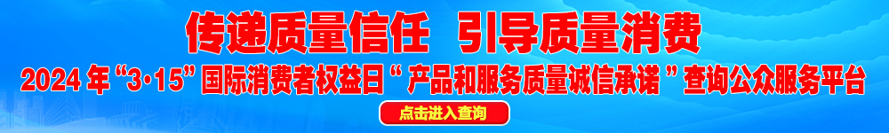 2024年“3·15”国际消费者权益日“产品和服务质量诚信承诺”查询公众平台