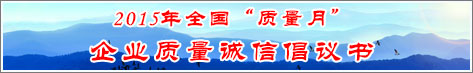 2015年全国质量月企业质量诚信倡议活动倡议书