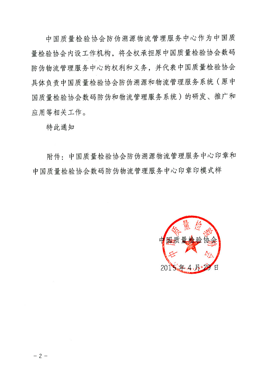 中国质量检验协会关于启用中国质量检验协会防伪溯源物流管理服务中心印章的通知