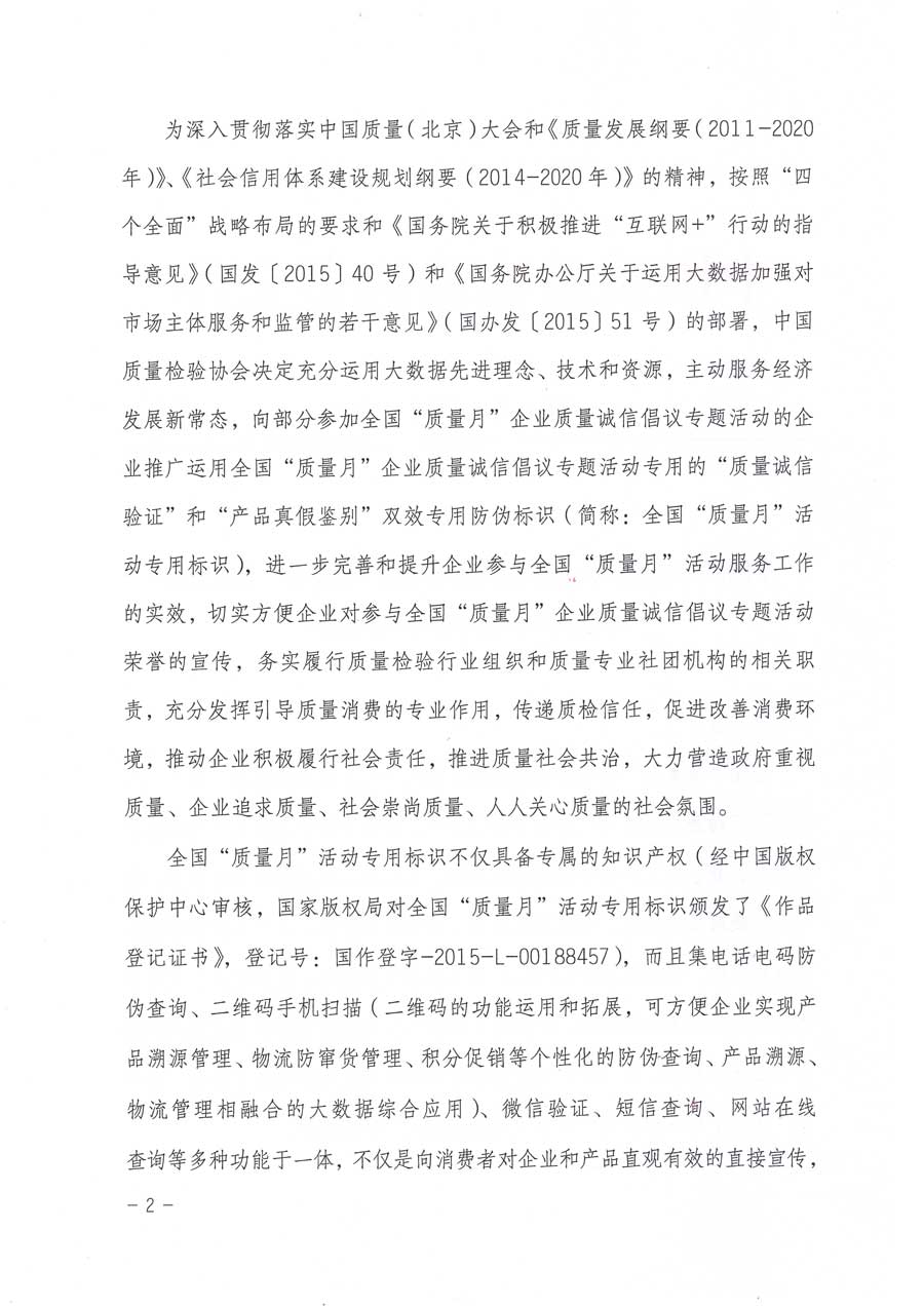 中国质量检验协会关于推广运用全国“质量月”企业质量诚信倡议活动专用标识的通知