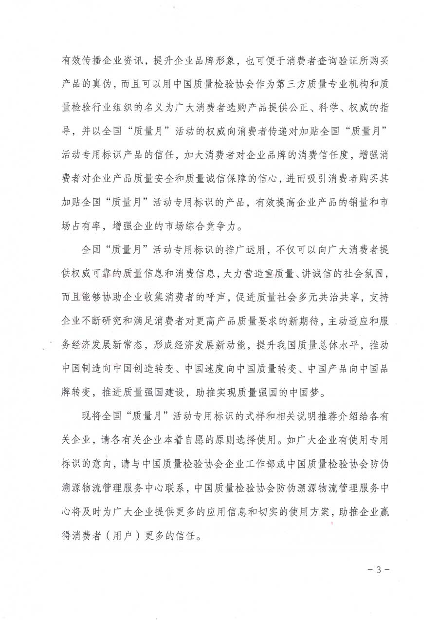 中国质量检验协会关于推广运用全国“质量月”企业质量诚信倡议活动专用标识的通知