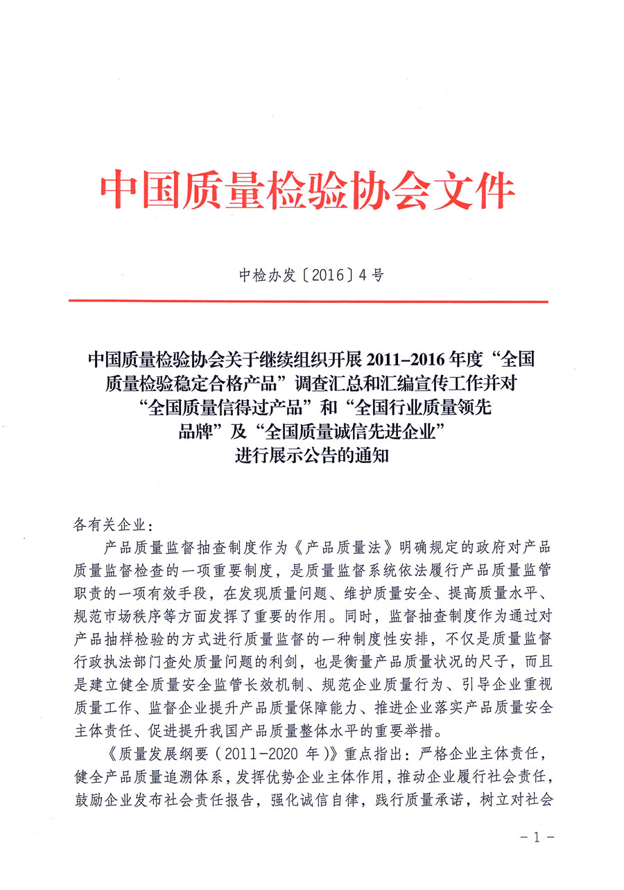 中国质量检验协会关于继续组织开展2011-2016年度“全国质量检验稳定合格产品”调查汇总和汇编宣传工作并对“全国质量信得过产品”和“全国行业质量领先品牌”及“全国质量诚信先进企业”进行展示公告的通知（中检办发〔2016〕4号）