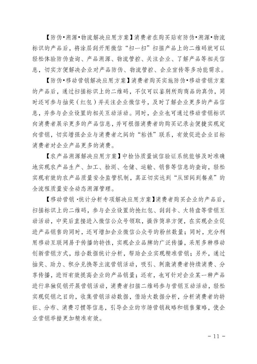 中国质量检验协会关于开展质量诚信溯源和防伪标识应用服务专项推广活动的通知（中检办发〔2017〕89号）