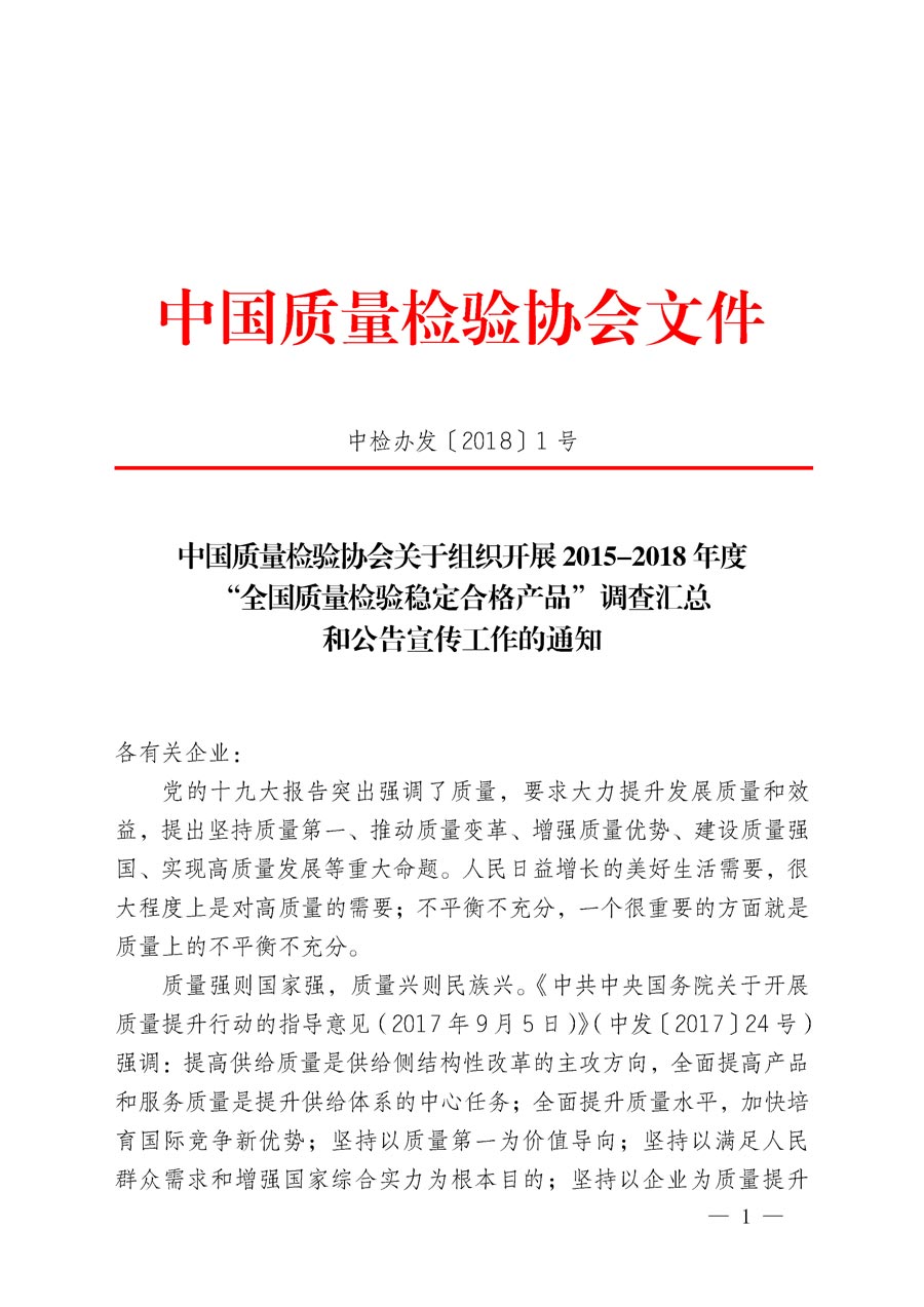 中国质量检验协会关于组织开展2015-2018年度“全国质量检验稳定合格产品”调查汇总和公告宣传工作的通知（中检办发〔2018〕1号）