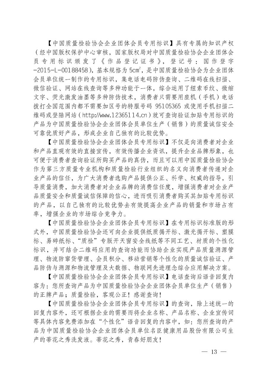 中国质量检验协会关于继续大力开展质量诚信溯源和防伪标识应用服务专项推广活动的通知（中检办发〔2018〕2号）