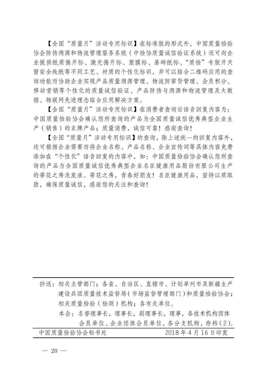 中国质量检验协会关于继续大力开展质量诚信溯源和防伪标识应用服务专项推广活动的通知（中检办发〔2018〕2号）