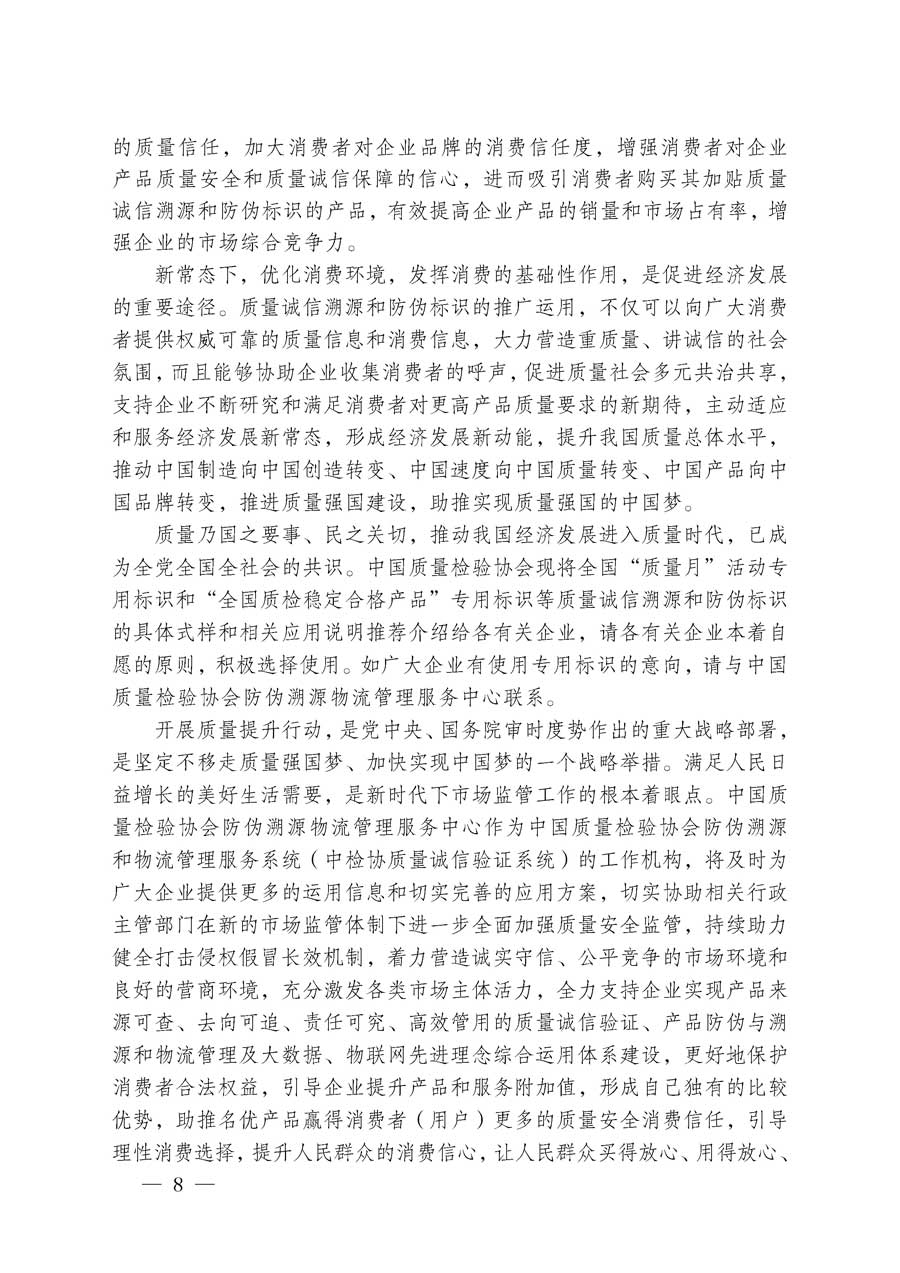 中国质量检验协会关于继续大力开展质量诚信溯源和防伪标识应用服务专项推广活动的通知（中检办发〔2018〕2号）