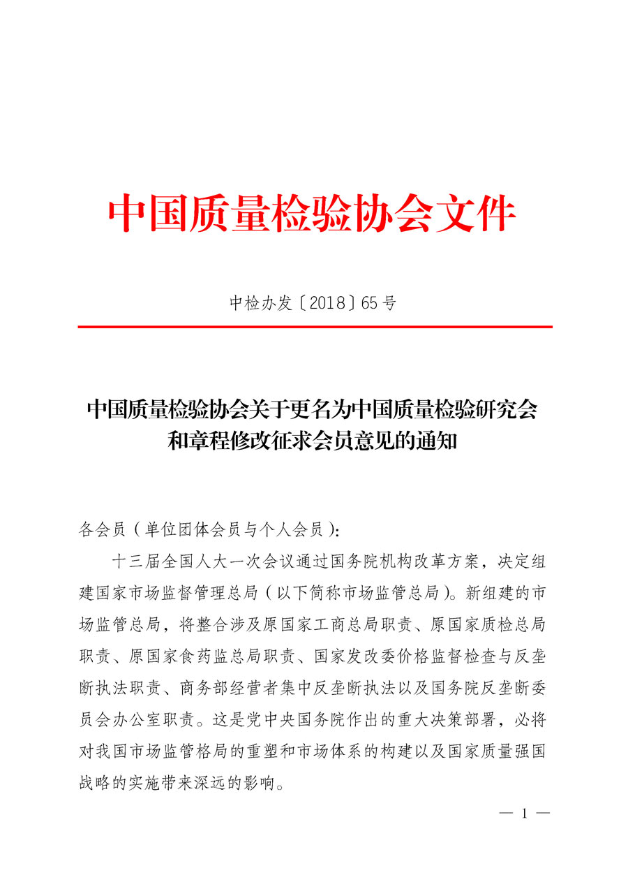 中国质量检验协会关于更名为中国质量检验研究会和章程修改征求会员意见的通知（中检办发〔2018〕65号）