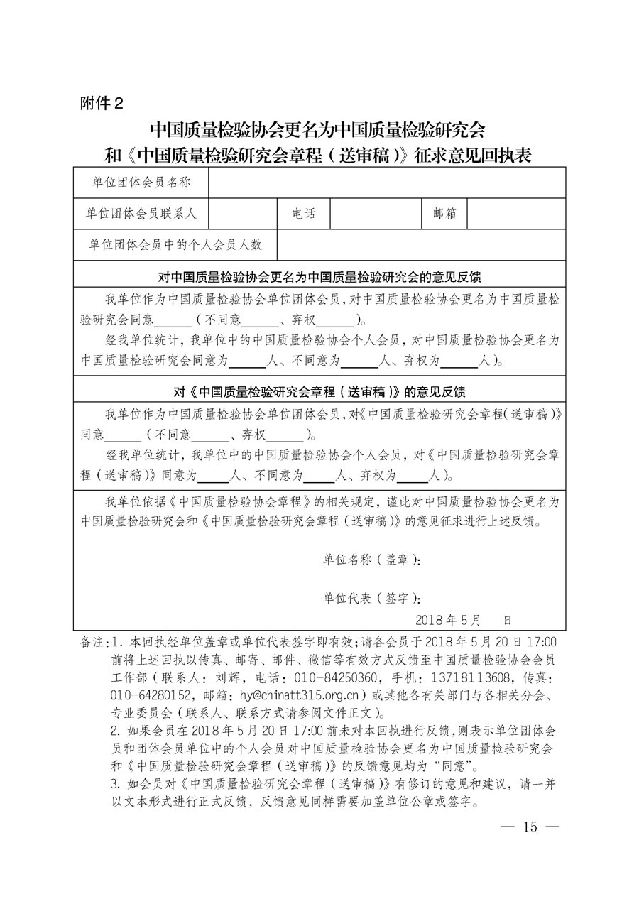 中国质量检验协会关于更名为中国质量检验研究会和章程修改征求会员意见的通知（中检办发〔2018〕65号）