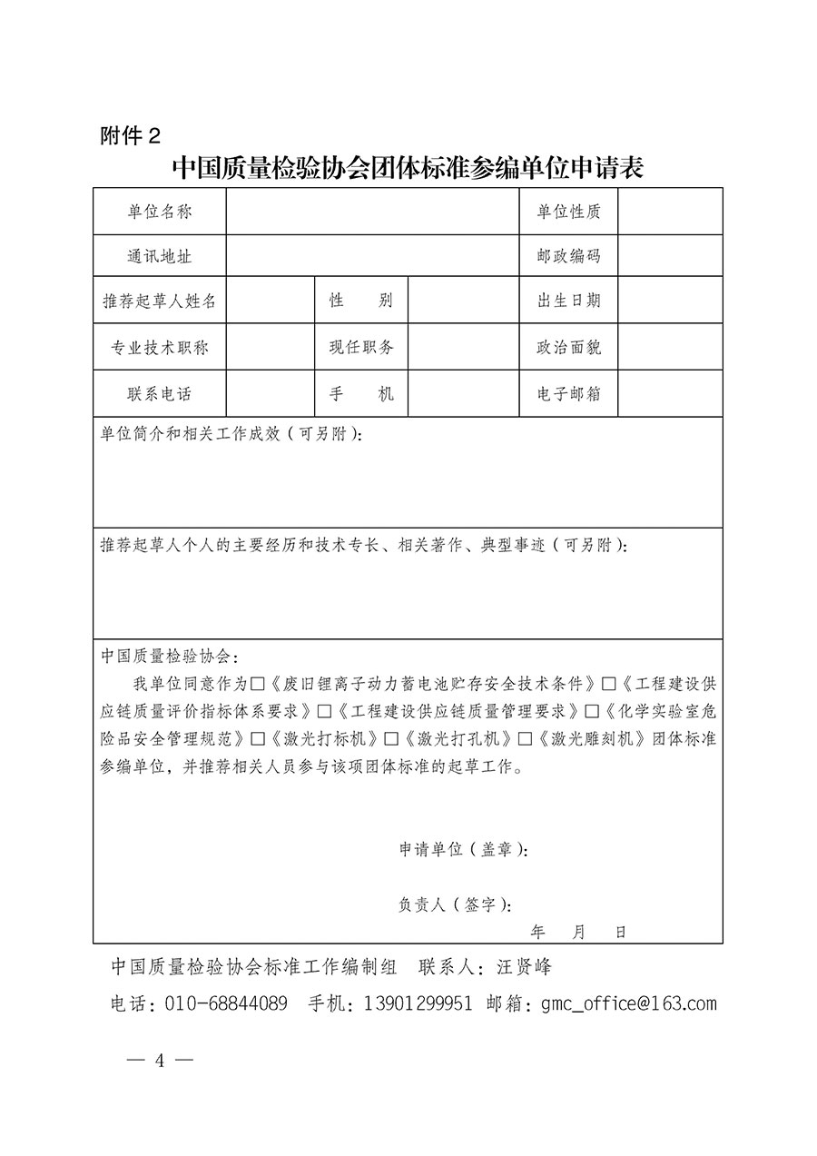 中国质量检验协会关于批准《废旧锂离子动力蓄电池贮存安全技术条件》等7项团体标准立项的通知(中检办发〔2022〕144号)