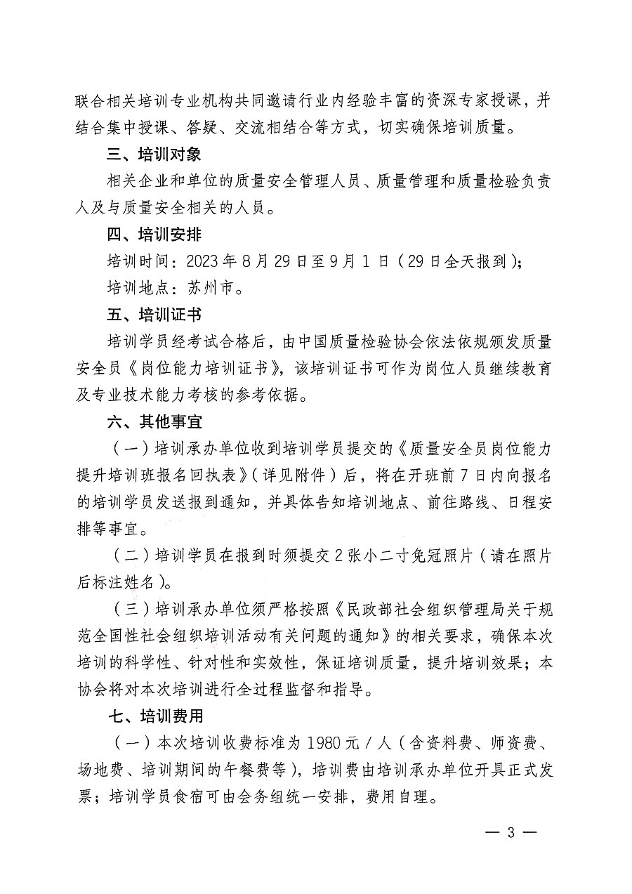 中国质量检验协会关于开展质量安全员岗位能力提升培训班的通知(中检办发〔2023〕119号)