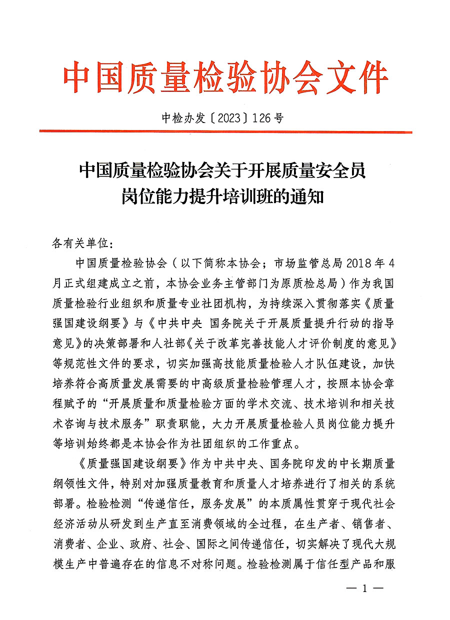 中国质量检验协会关于开展质量安全员岗位能力提升培训班的通知(中检办发〔2023〕126号)