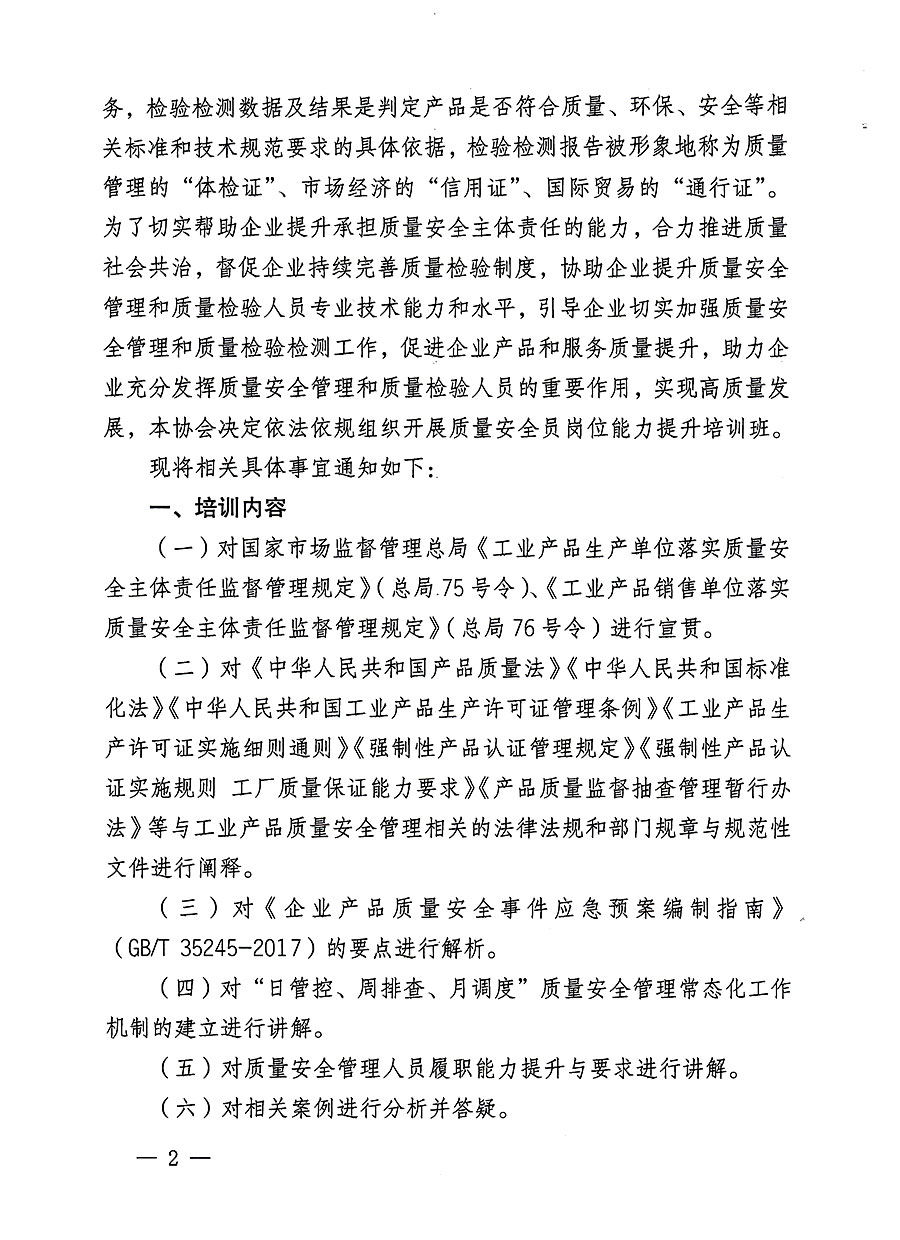 中国质量检验协会关于开展质量安全员岗位能力提升培训班的通知(中检办发〔2023〕126号)