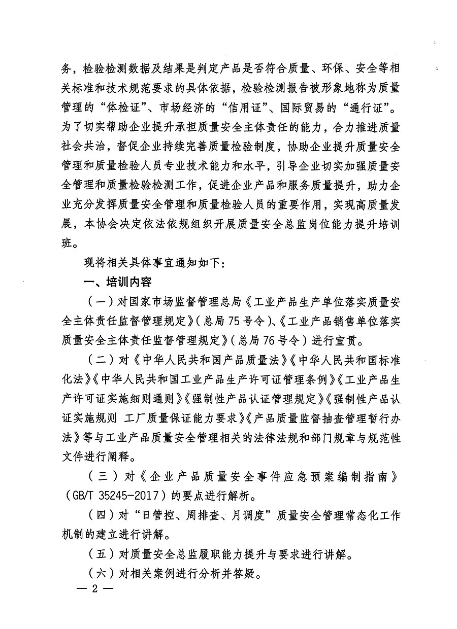 中国质量检验协会关于开展质量安全员总监岗位能力提升培训班的通知(中检办发〔2023〕127号)