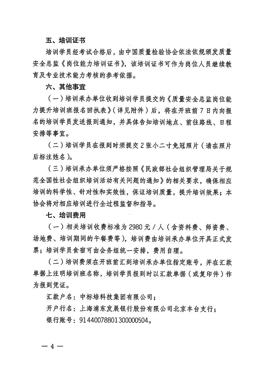 中国质量检验协会关于开展质量安全员总监岗位能力提升培训班的通知(中检办发〔2023〕127号)