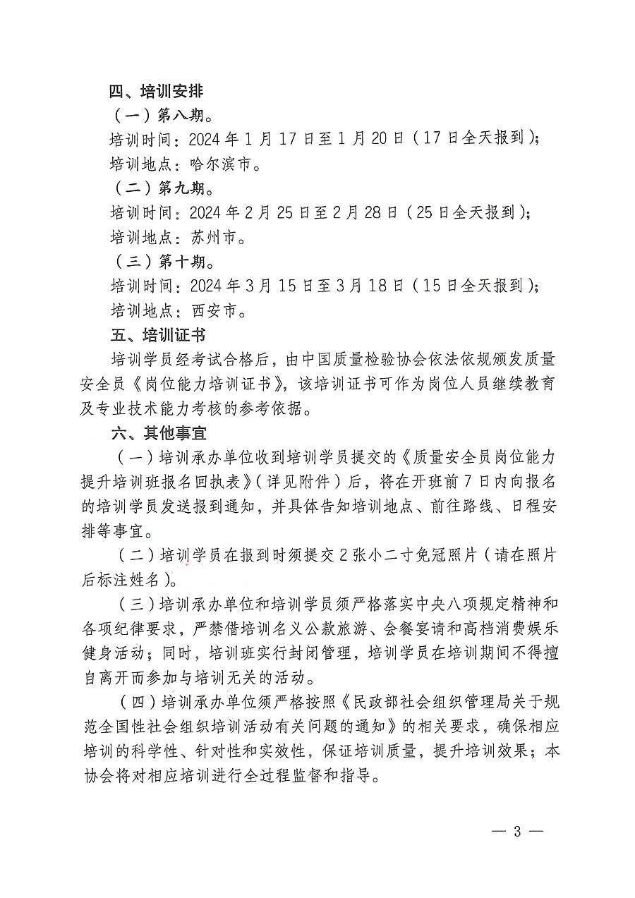 中国质量检验协会关于开展质量安全员岗位能力提升培训的通知(中检办发〔2023〕170号)