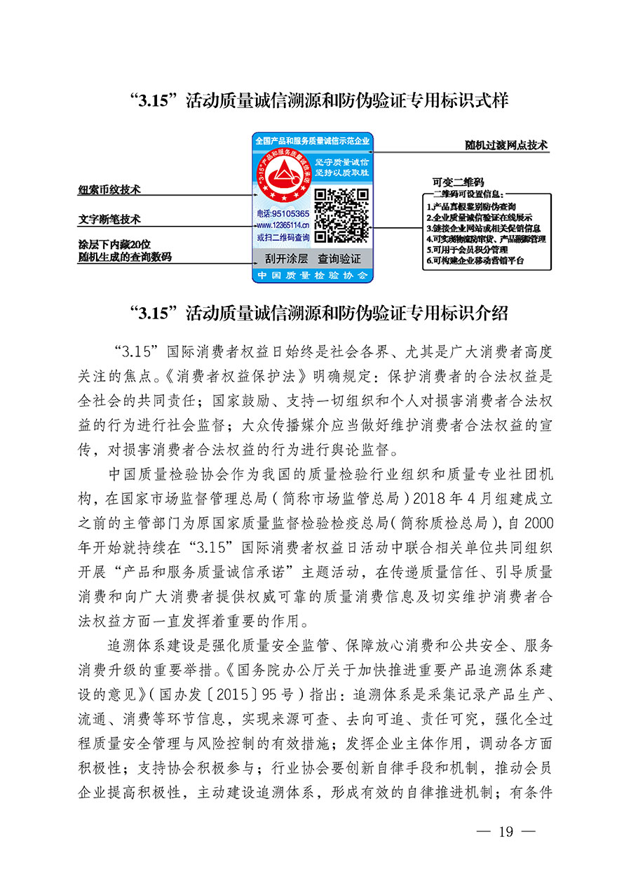 中国质量检验协会关于继续大力开展质量诚信溯源和防伪标识应用服务推广工作的通知(中检办发〔2023〕3号)