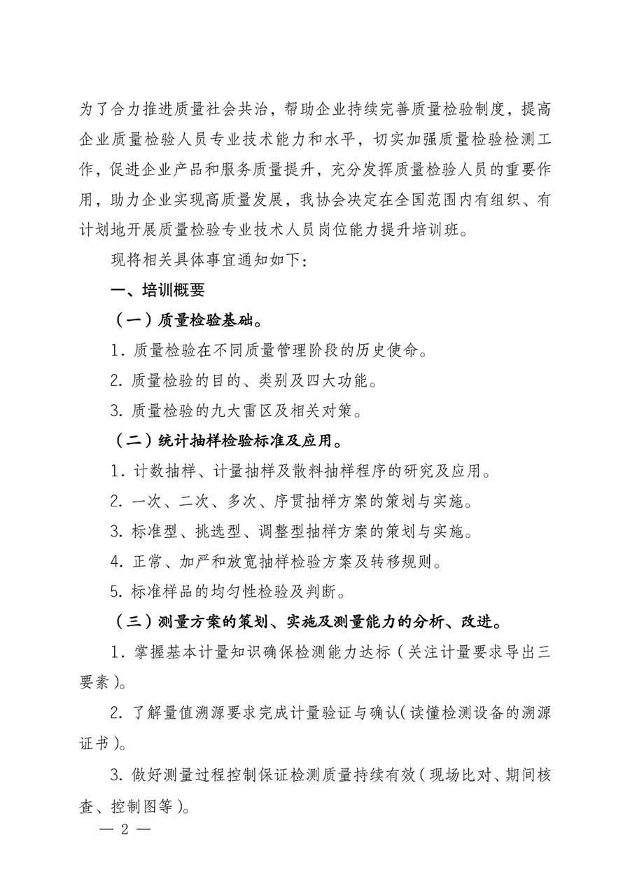 中国质量检验协会关于开展质量检验专业技术人员岗位能力提升培训的通知(中检办发〔2023〕49号)