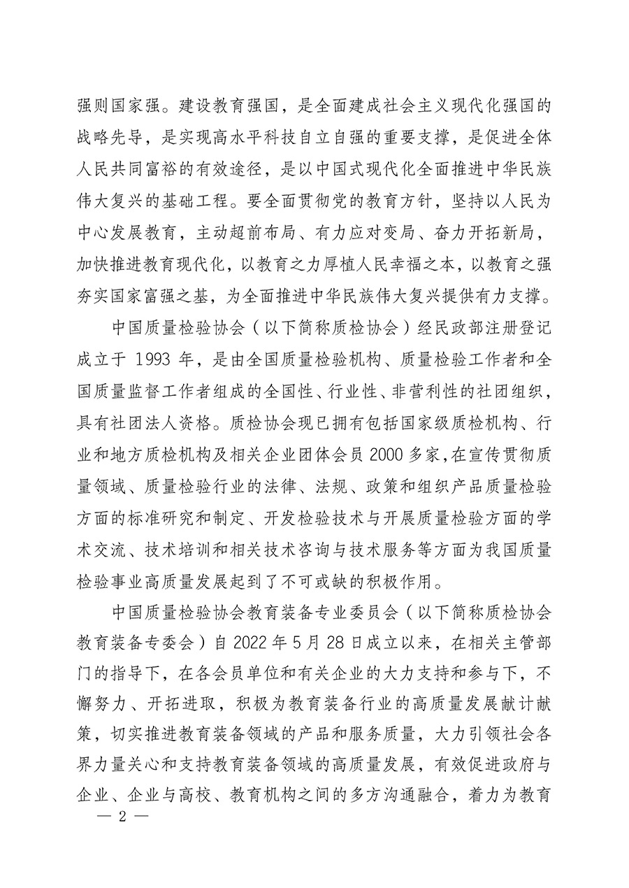 中国质量检验协会关于召开教育装备专业委员会第一届理事会第二次会议暨中国教育装备品牌高质量发展助力生态校园建设高峰论坛的通知(中检办发〔2023〕94号)