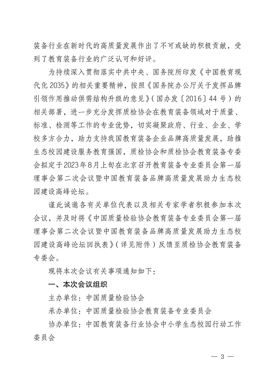 中国质量检验协会关于召开教育装备专业委员会第一届理事会第二次会议暨中国教育装备品牌高质量发展助力生态校园建设高峰论坛的通知(中检办发〔2023〕94号)