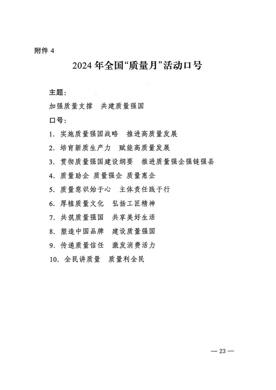 中国质量检验协会关于转发《关于开展2024年全国“质量月”活动的通知》的函（质检协函〔2024〕116号）