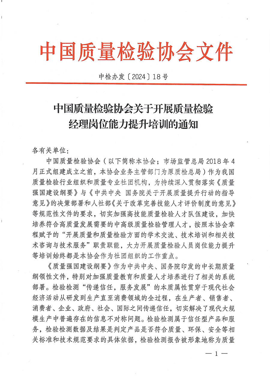 中国质量检验协会关于开展质量检验经理岗位能力提升培训的通知(中检办发〔2024〕18号)