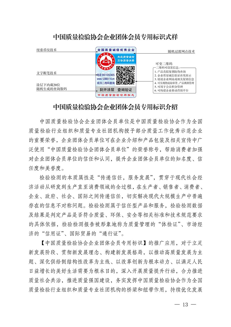 中国质量检验协会关于继续大力开展质量诚信溯源和防伪标识应用服务推广工作的通知(中检办发〔2024〕3号)