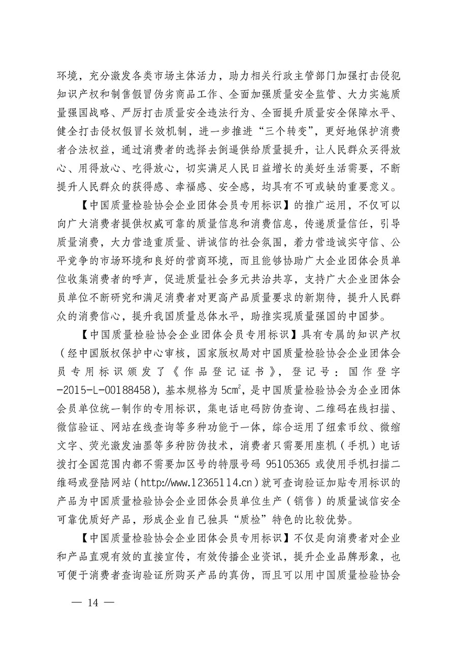 中国质量检验协会关于继续大力开展质量诚信溯源和防伪标识应用服务推广工作的通知(中检办发〔2024〕3号)