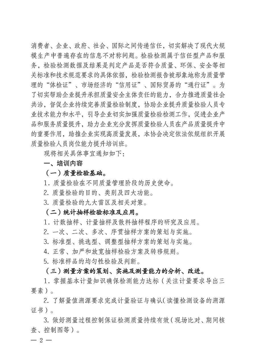 中国质量检验协会关于开展质量检验人员岗位能力提升培训班的通知(中检办发〔2024〕82号)