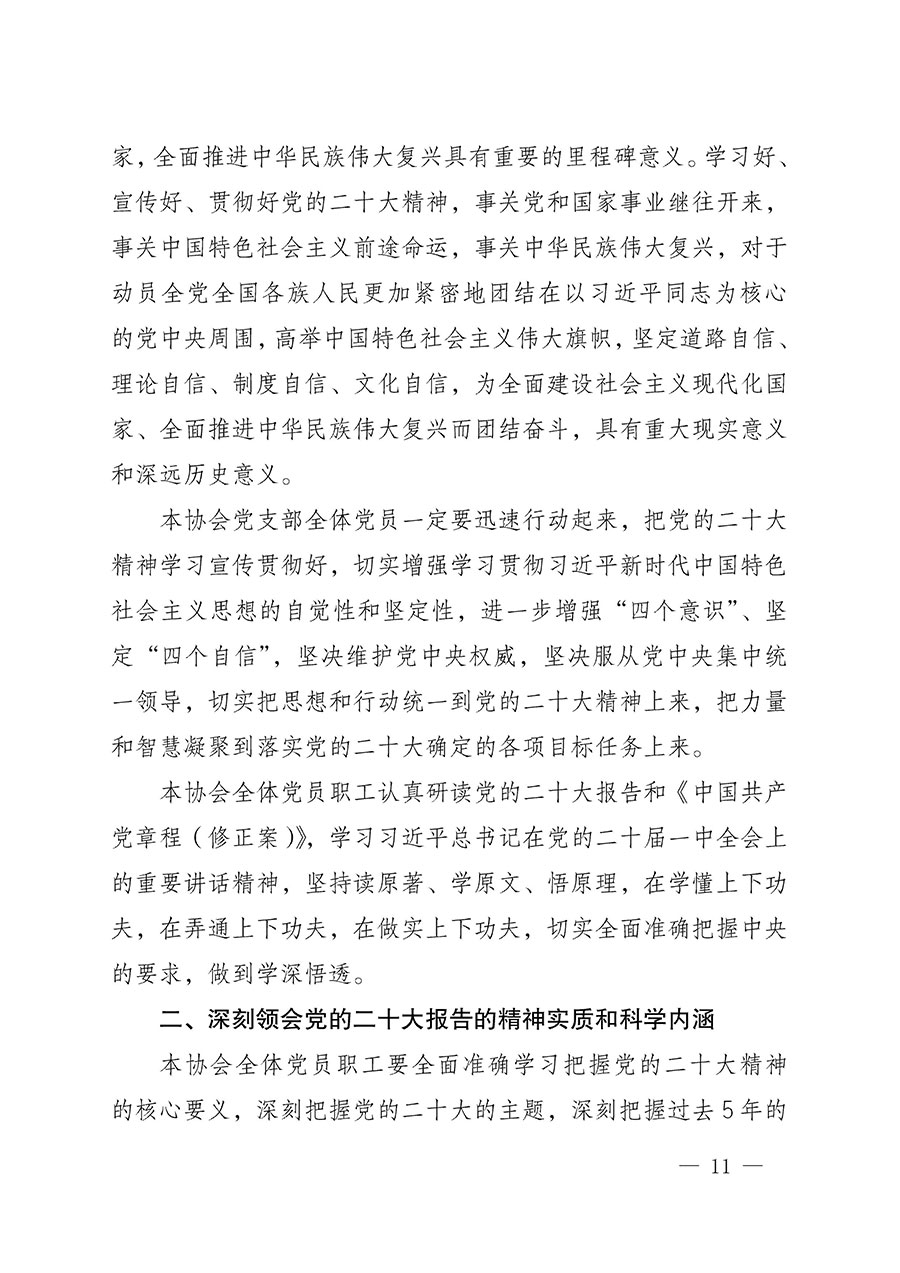 中共中国质量检验协会党支部关于认真学习宣传贯彻党的二十大精神的通知(中检协党发〔2022〕3号)