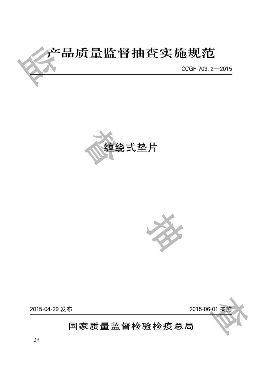 缠绕式垫片产品质量监督抽查实施规范