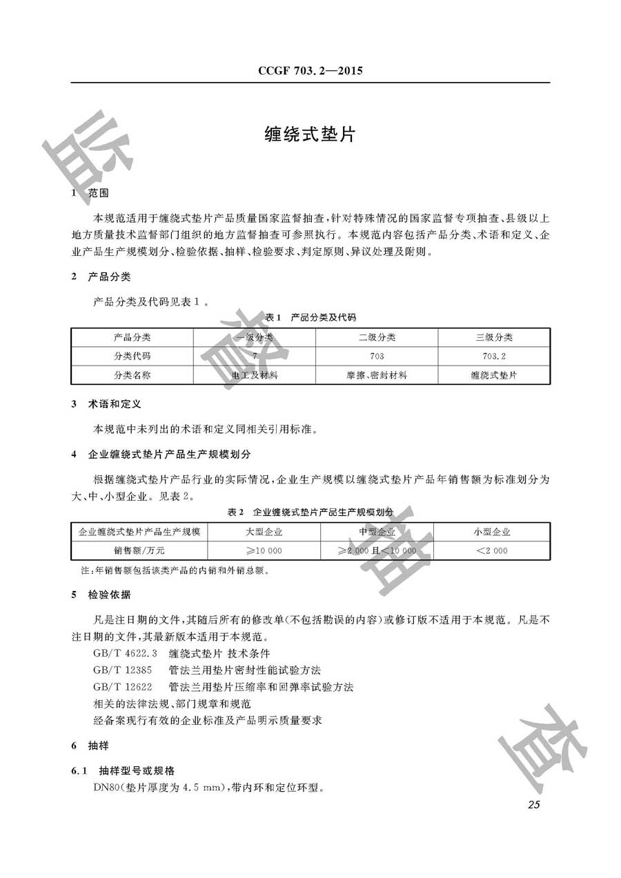 缠绕式垫片产品质量监督抽查实施规范