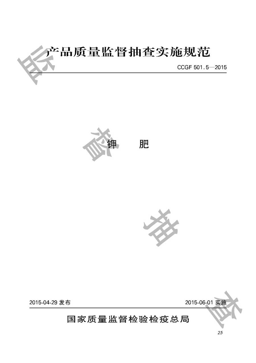 钾肥产品质量监督抽查实施规范