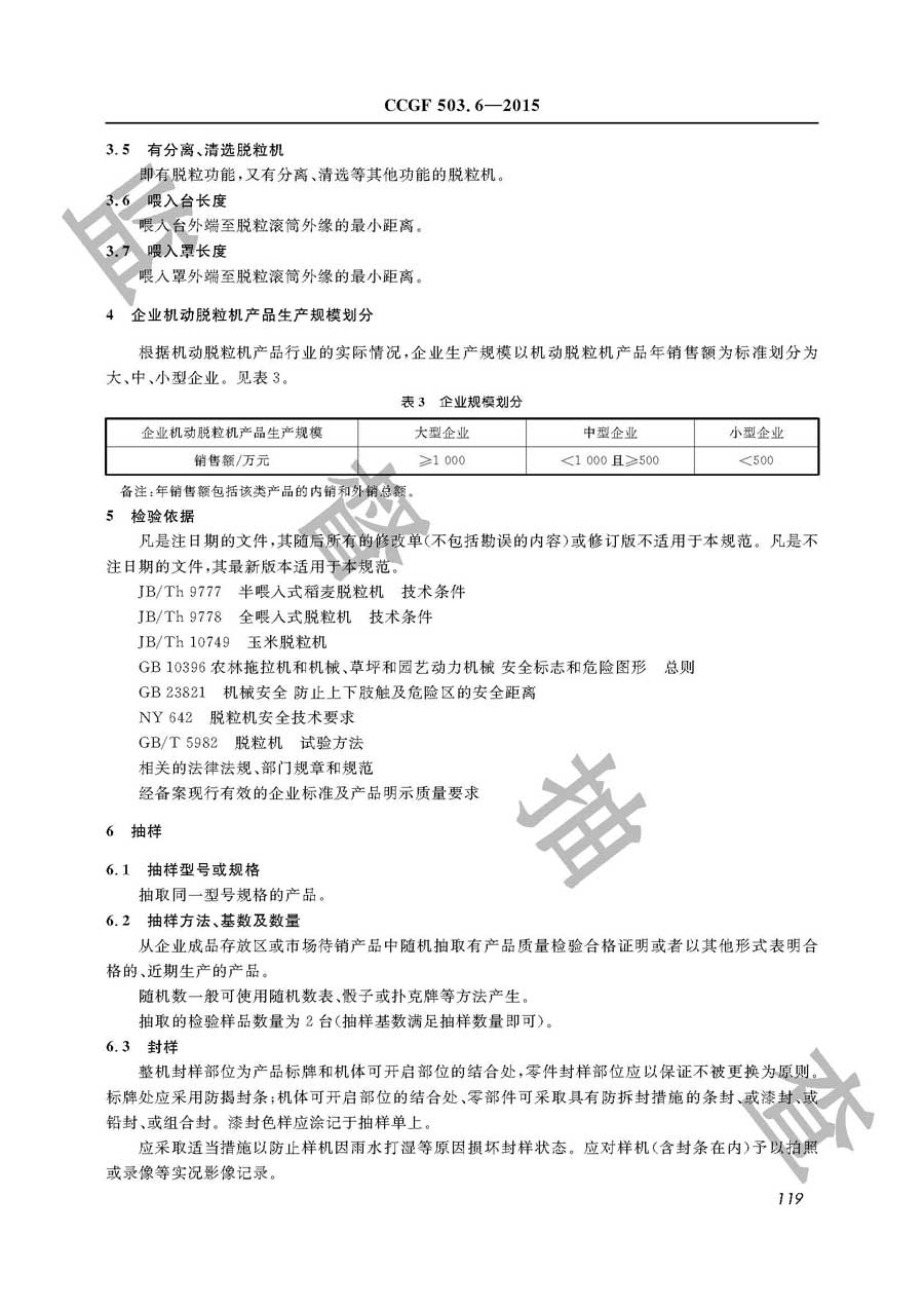 机动脱粒机产品质量监督抽查实施规范