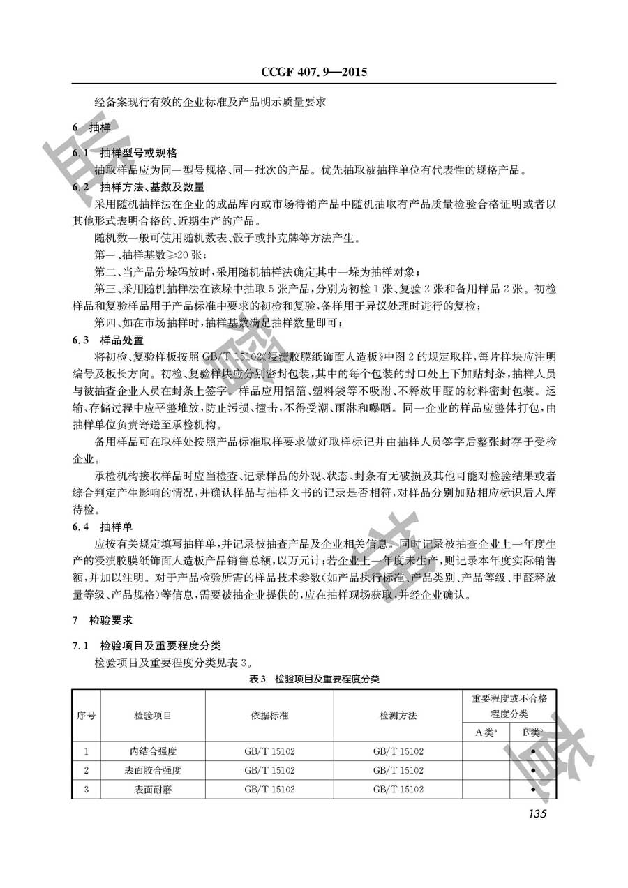 浸渍胶膜纸饰面人造板产品质量监督抽查实施规范