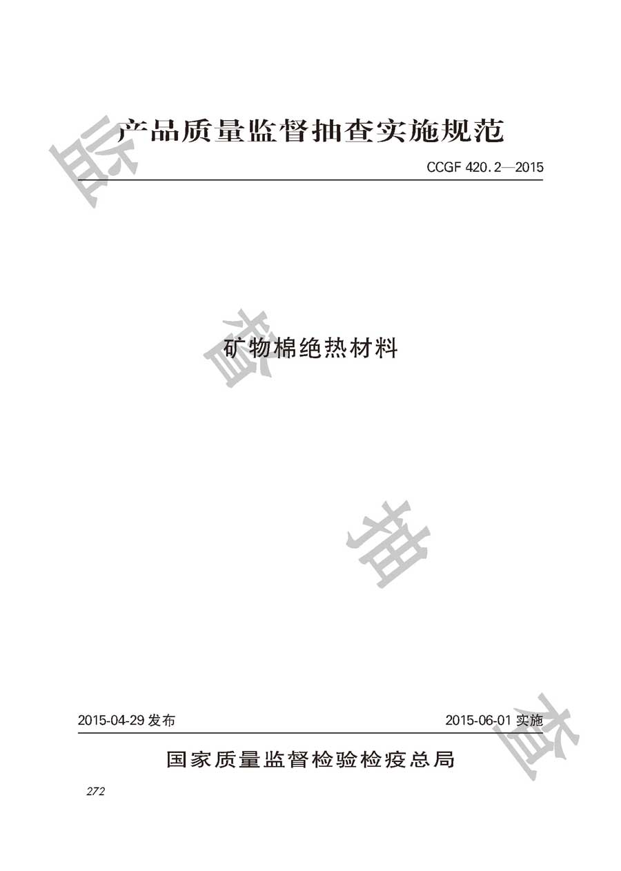 矿物棉绝热材料产品质量监督抽查实施规范