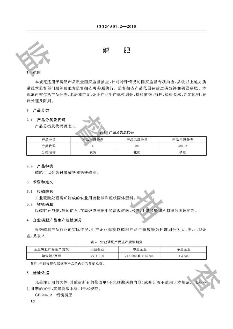 磷肥产品质量监督抽查实施规范