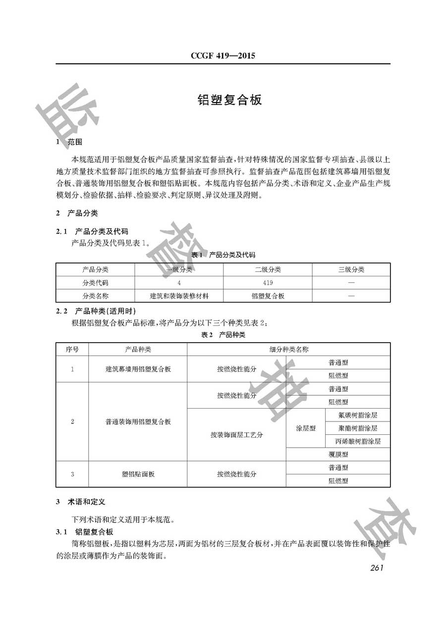 铝塑复合板产品质量监督抽查实施规范