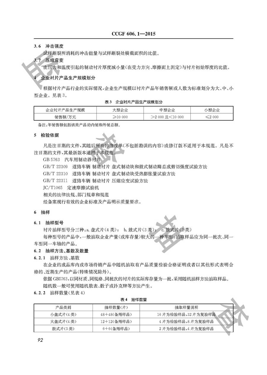 汽车用制动器衬片产品质量监督抽查实施规范