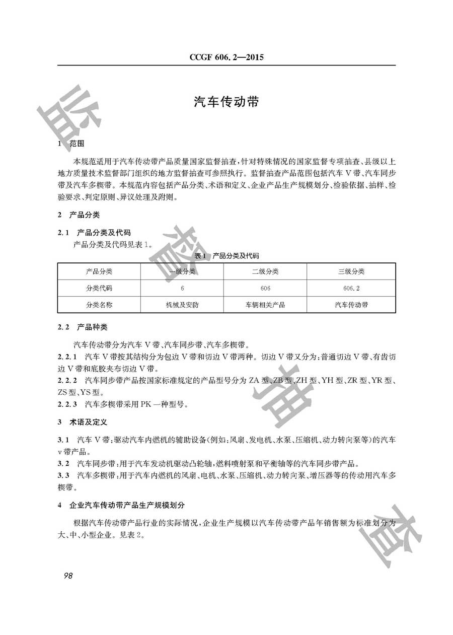 汽车传动带产品质量监督抽查实施规范