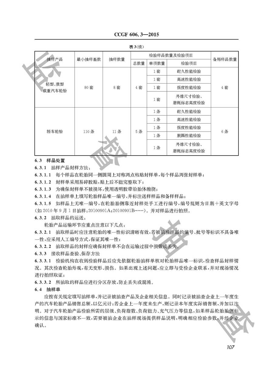 汽车轮胎产品质量监督抽查实施规范