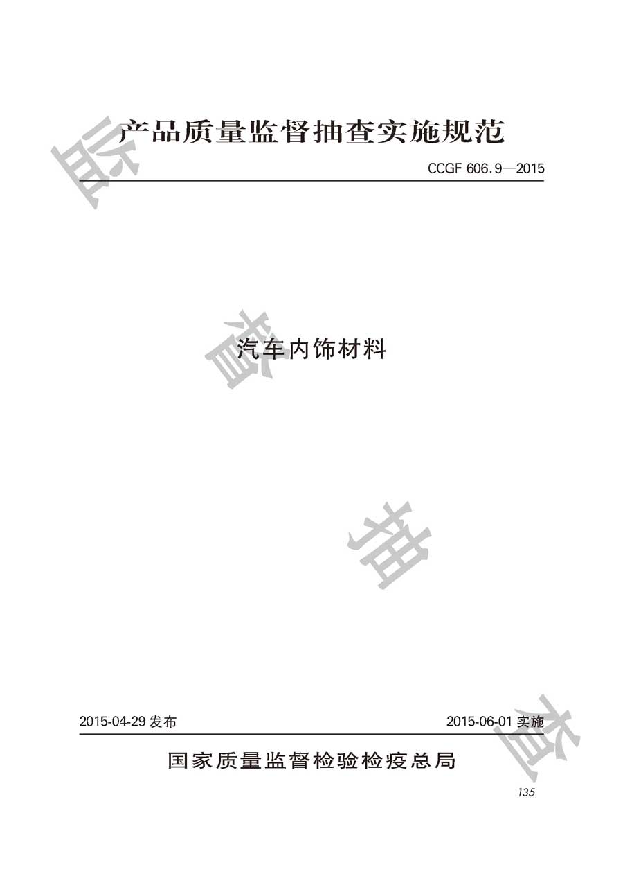 汽车内饰材料产品质量监督抽查实施规范