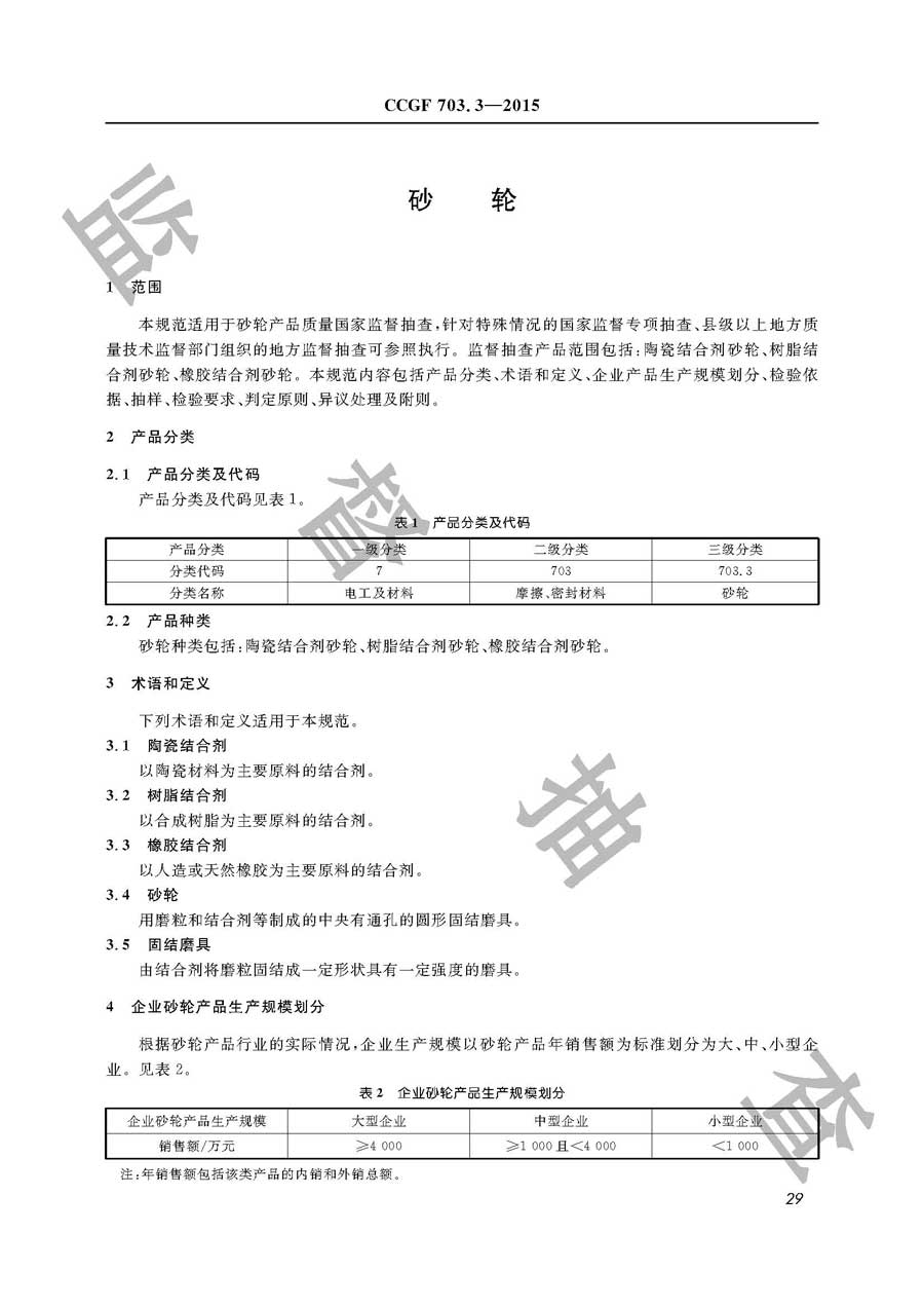 砂轮产品质量监督抽查实施规范