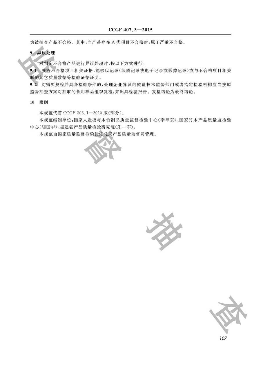 实木地板产品质量监督抽查实施规范