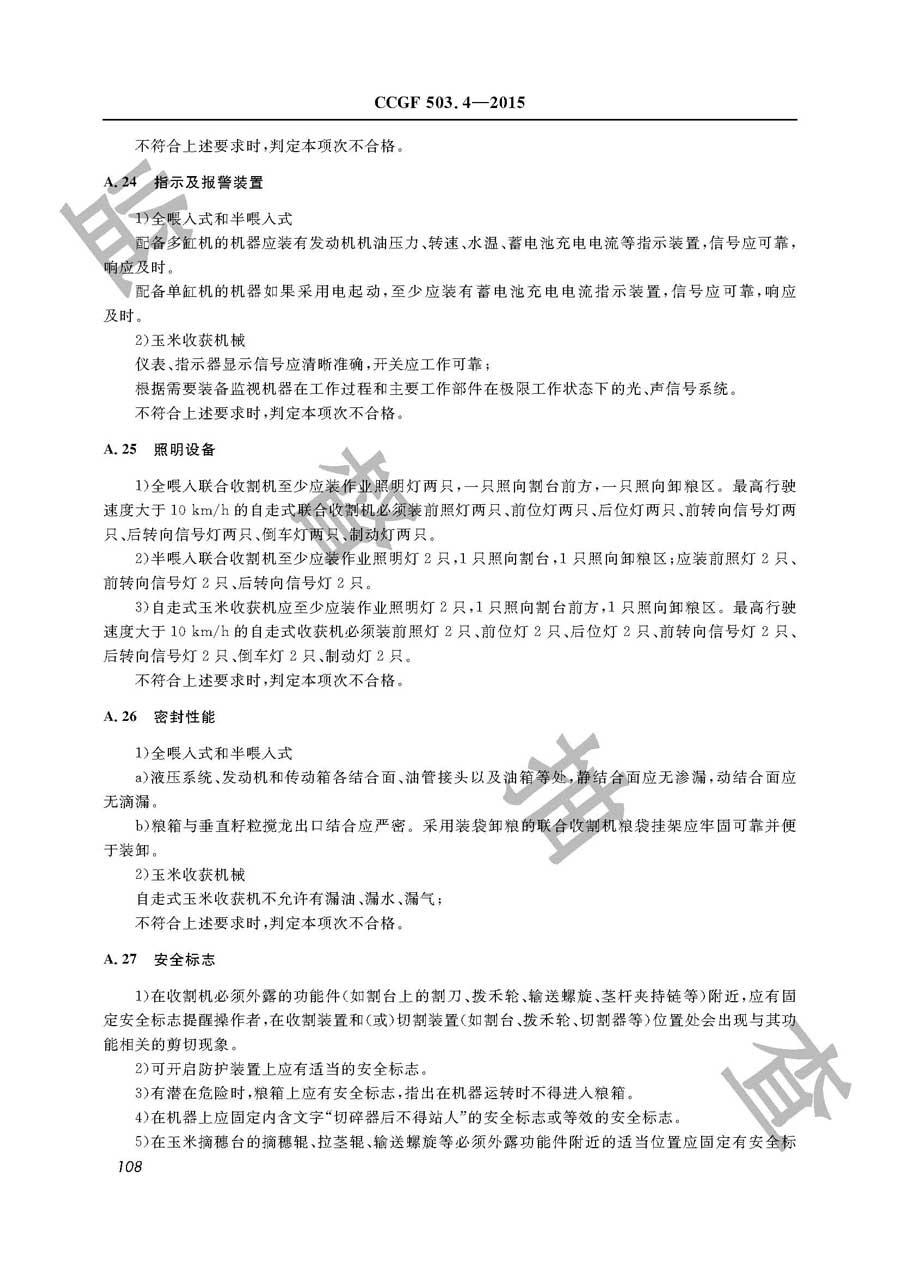 收获机械产品质量监督抽查实施规范