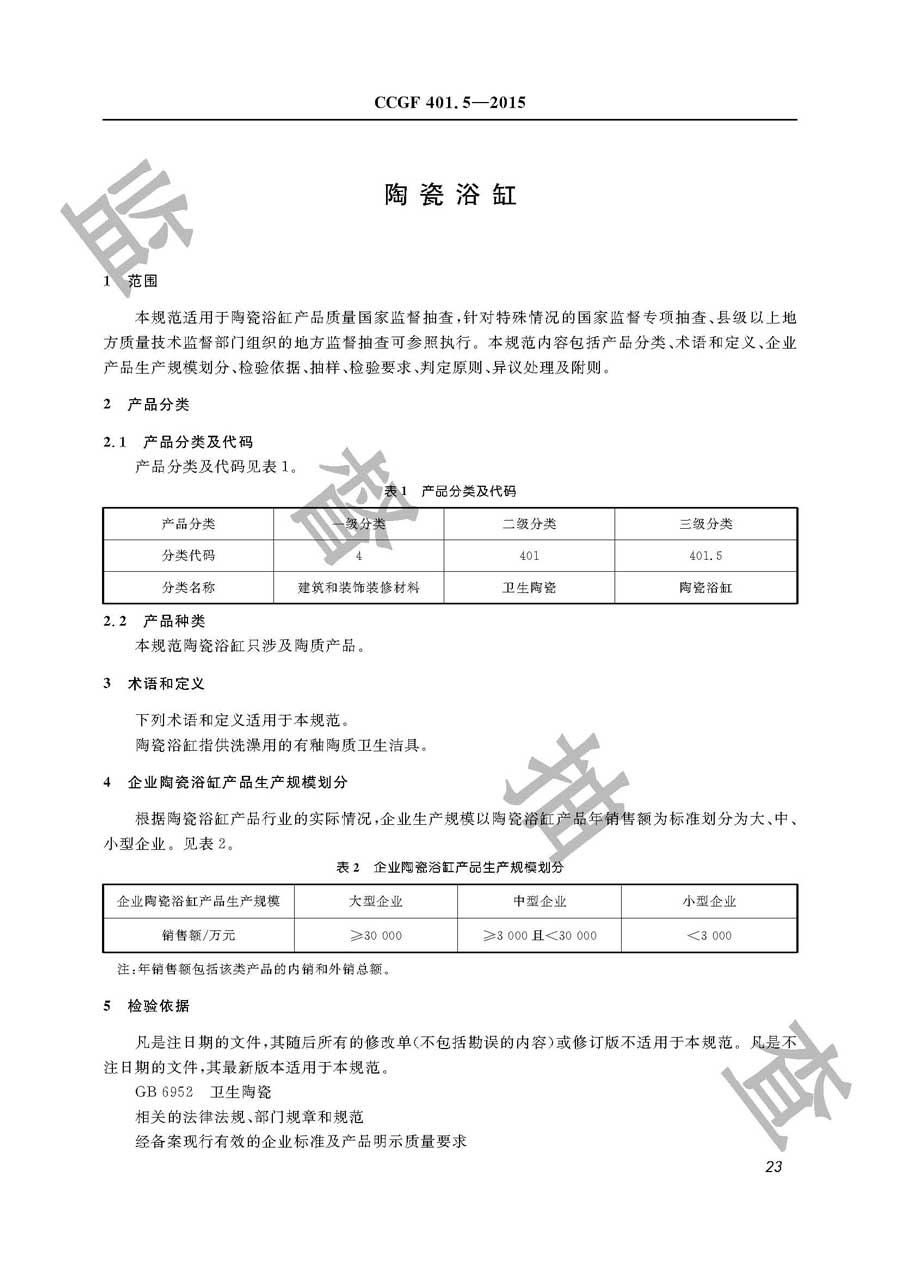 陶瓷浴缸产品质量监督抽查实施规范