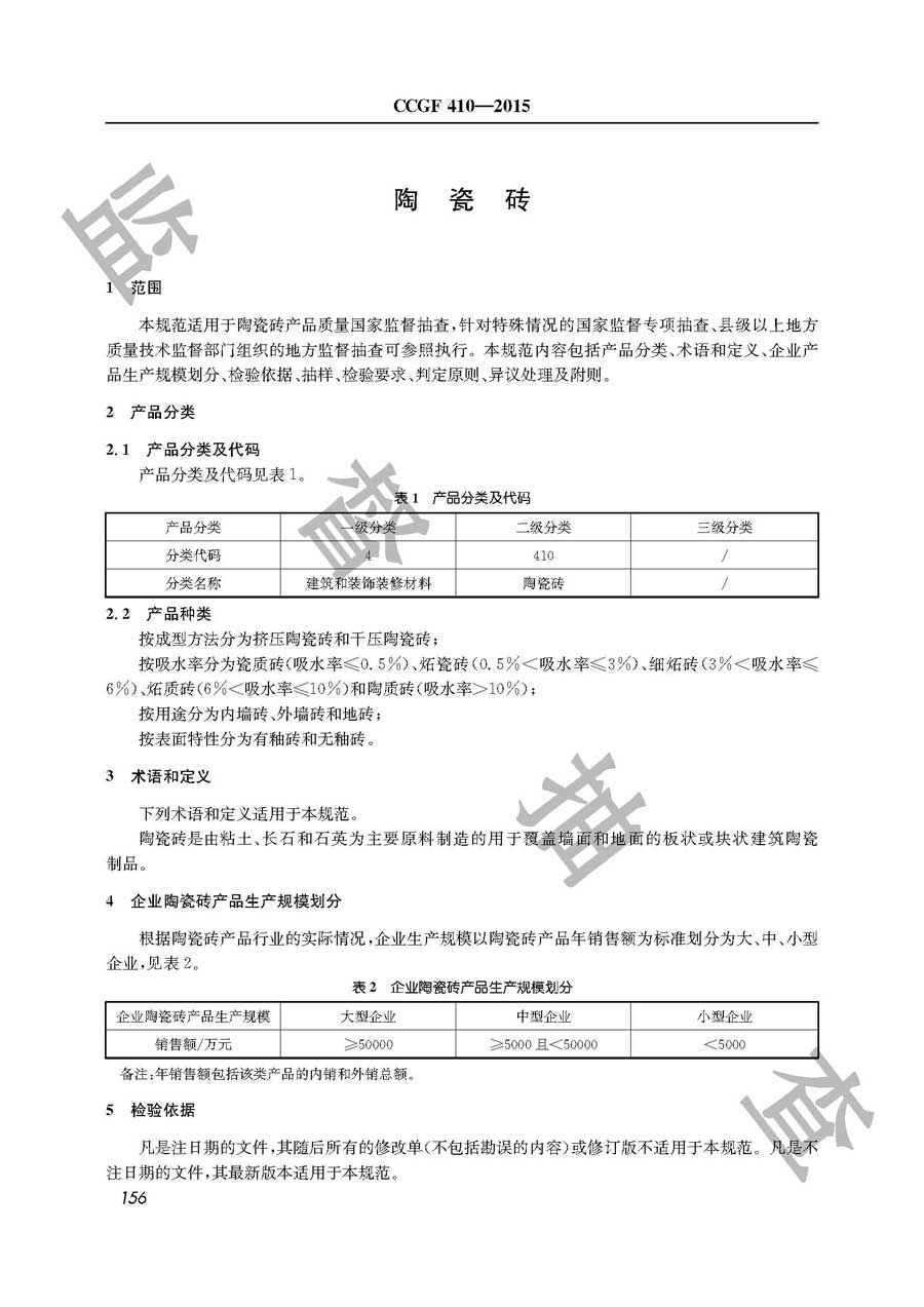 陶瓷砖产品质量监督抽查实施规范