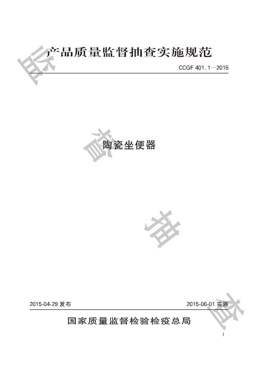 陶瓷坐便器产品质量监督抽查实施规范